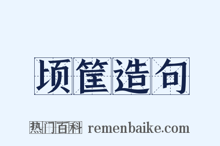 顷筐造句是什么意思的图片